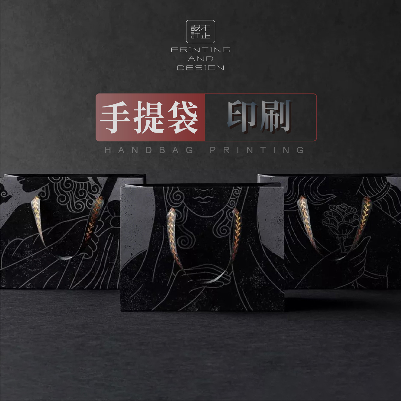 手提袋設(shè)計印刷