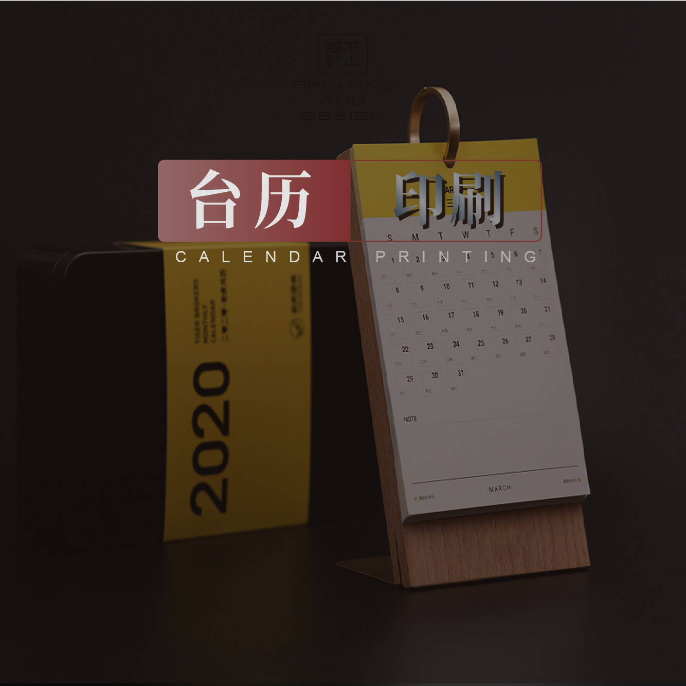 臺歷設(shè)計印刷
